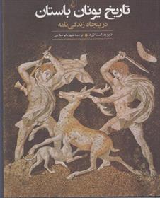 کتاب تاریخ یونان باستان