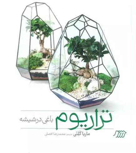 کتاب تراریوم باغی در شیشه