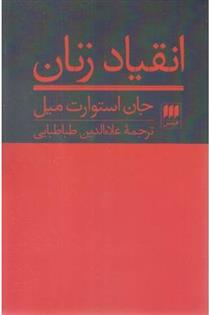 کتاب انقیاد زنان