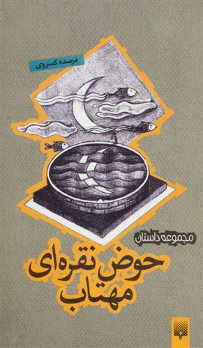 کتاب حوض نقره ای مهتاب
