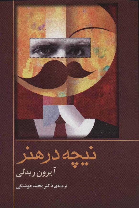 کتاب نیچه در هنر