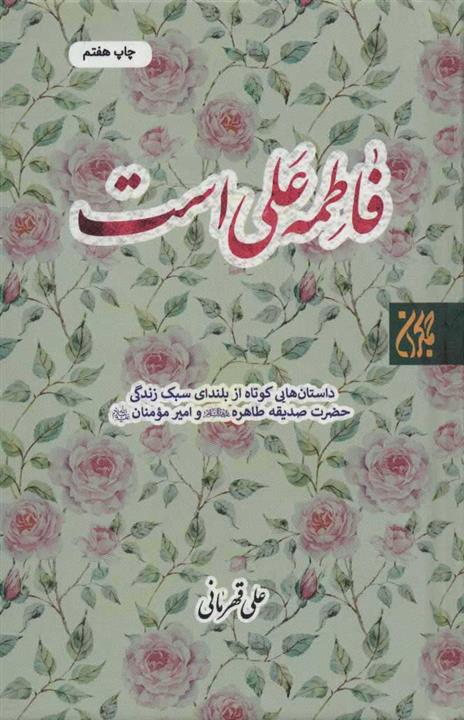 کتاب فاطمه علی است;