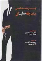 کتاب جرم شناسی جرایم یقه سفیدان