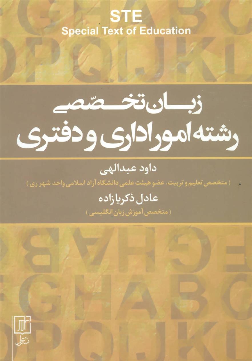 کتاب زبان تخصصی رشته امور اداری و دفتری