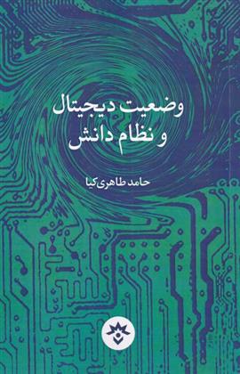 کتاب وضعیت دیجیتال و نظام دانش