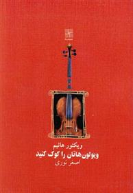 کتاب ویولون هاتان را کوک کنید