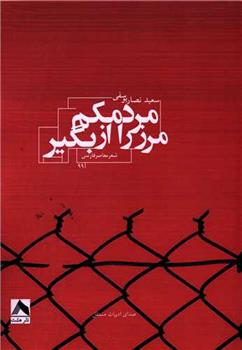 کتاب مرز را از مردمکم بگیر