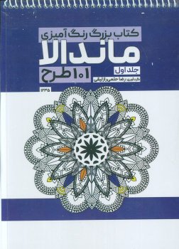 کتاب بزرگ رنگ آمیزی ماندالا 1 (101 طرح،کد 1235)