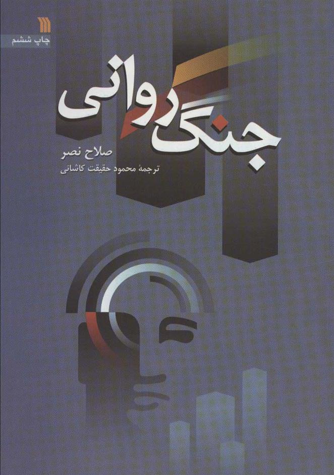کتاب جنگ روانی