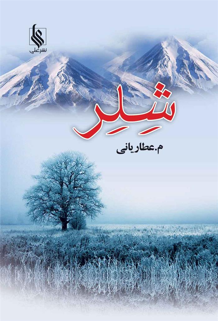 کتاب شلر