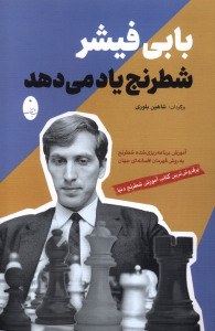 کتاب بابی فیشر شطرنج یاد می دهد