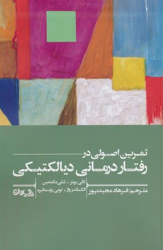 کتاب تمرین اصولی در رفتاردرمانی دیالکتیکی