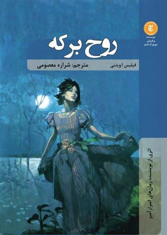 کتاب روح برکه