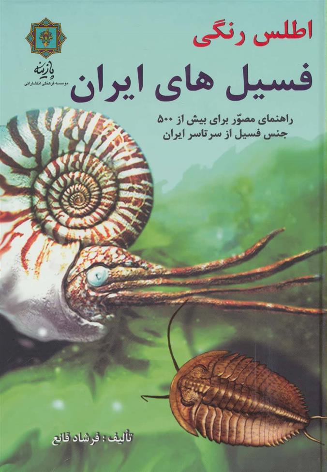 کتاب اطلس رنگی فسیل های ایران;