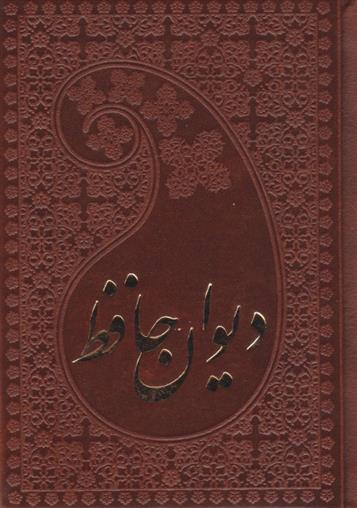 کتاب دیوان حافظ (جیبی، چرم);