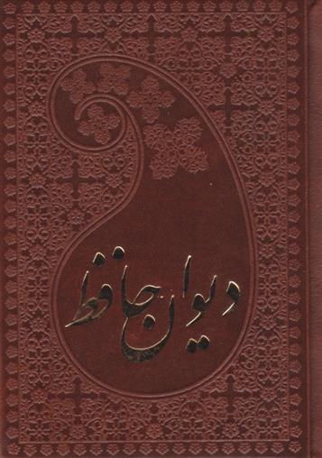 کتاب دیوان حافظ (جیبی، چرم)