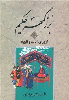 کتاب بزرگمهر حکیم از ورای ادب و تاریخ