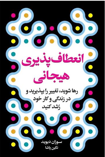 کتاب انعطاف پذیری هیجانی