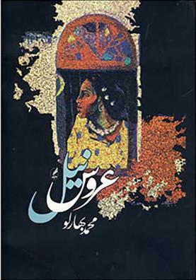 کتاب عروس نیل
