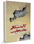 کتاب کالبد شکافی عقاید وهابیت