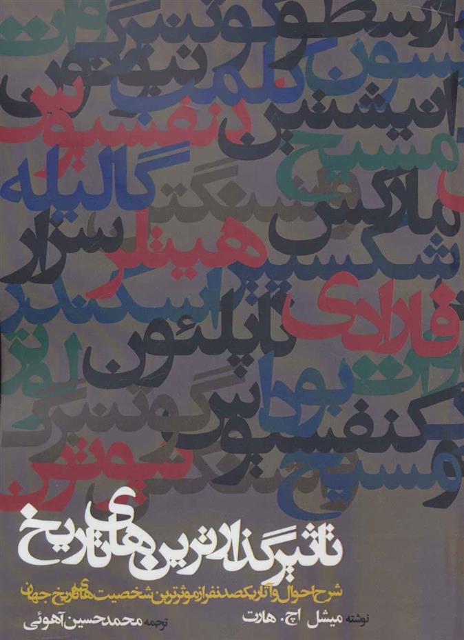 کتاب تاثیرگذارترین های تاریخ