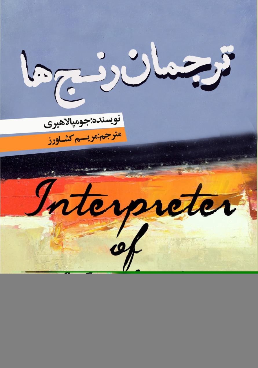 کتاب ترجمان رنج‌ها