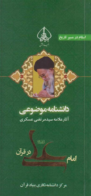 کتاب امام علی در قرآن