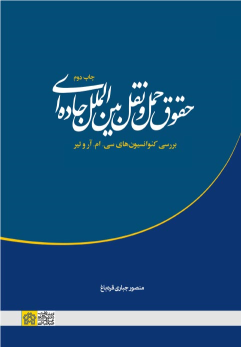 کتاب حقوق حمل و نقل بین الملل جاده ای