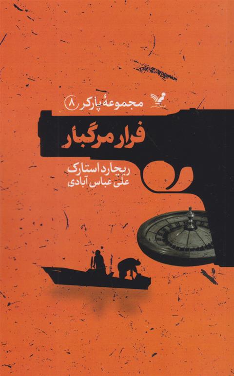 کتاب فرار مرگبار