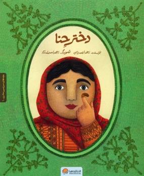 کتاب دختر حنا