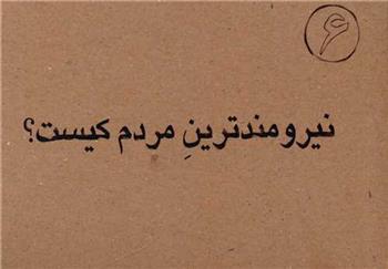 کتاب نیرومندترین مردم کیست