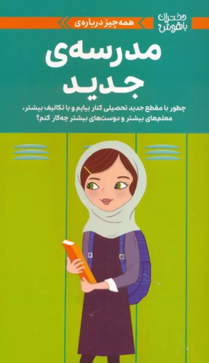 کتاب همه چیز درباره‌ی مدرسه ی جدید