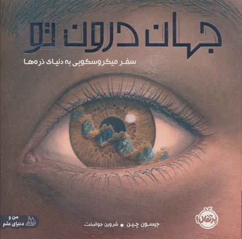 کتاب جهان درون تو