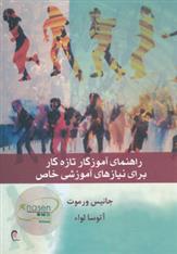 کتاب راهنمای آموزگار تازه کار برای نیازهای آموزشی خاص