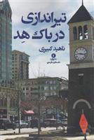 کتاب تیراندازی در باک هد