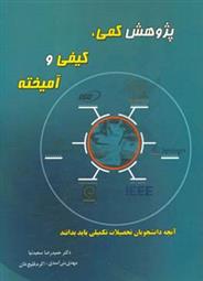کتاب پژوهش کمی، کیفی و آمیخته