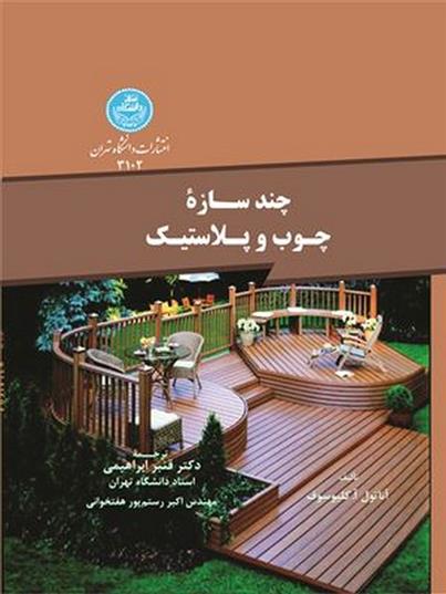 کتاب چند سازه چوب و پلاستیک