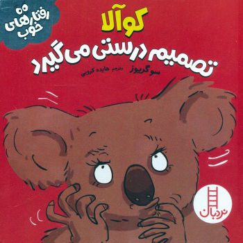 کتاب کوآلا تصمیم درستی می‌گیرد