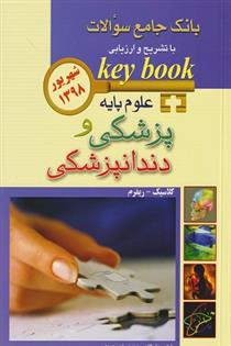 کتاب علوم پایه پزشکی و دندانپزشکی