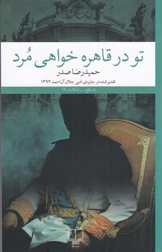 کتاب تو در قاهره خواهی مرد