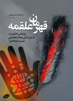 کتاب قهرمان علقمه
