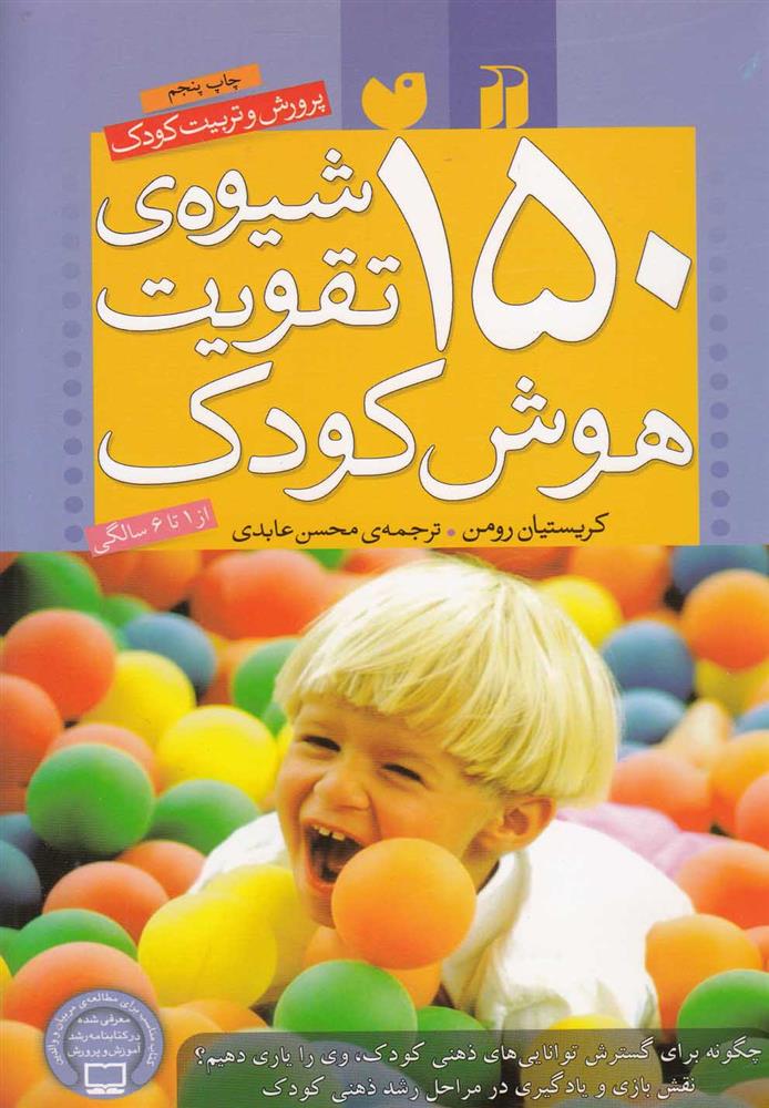 کتاب 150 شیوه ی تقویت هوش کودک;