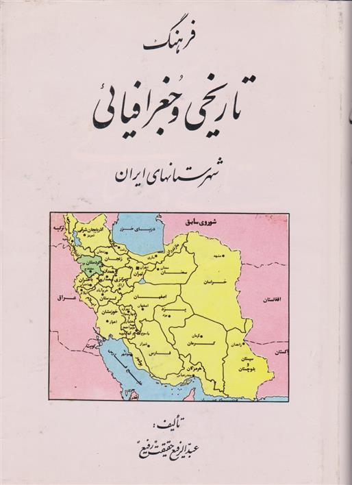 کتاب فرهنگ تاریخی و جغرافیائی شهرستانهای ایران;