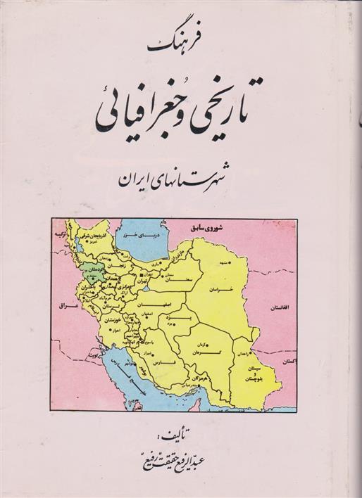 کتاب فرهنگ تاریخی و جغرافیائی شهرستانهای ایران