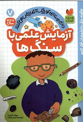 کتاب آزمایش علمی با سنگ ها