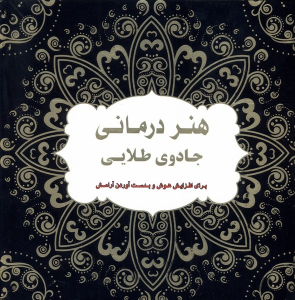کتاب هنر‌‌ درمانی‌ جادوی‌ طلایی