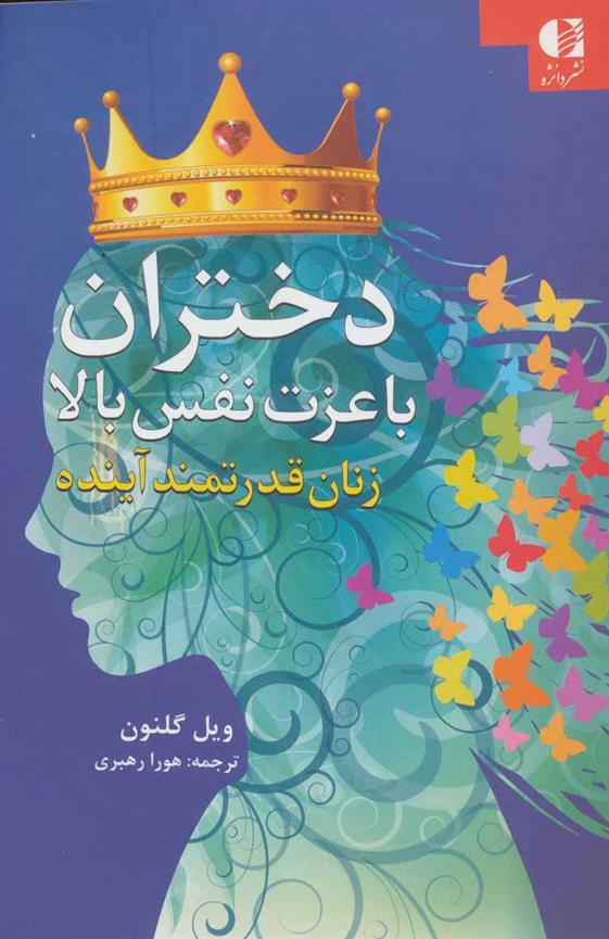 کتاب دختران با عزت نفس بالا