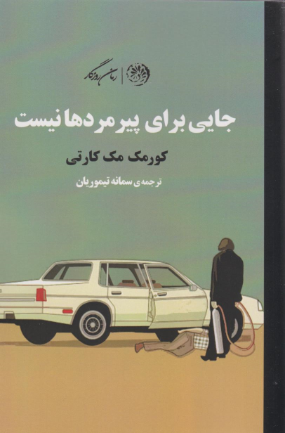 کتاب جایی برای پیرمردها نیست
