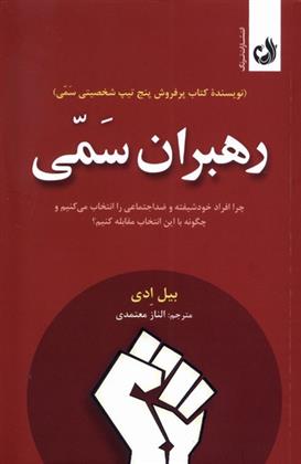 کتاب رهبران سمی