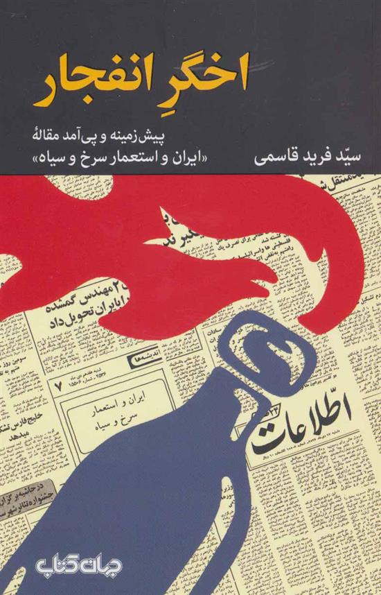 کتاب اخگر انفجار